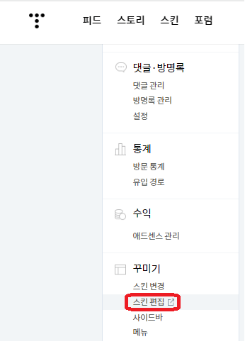 티스토리-스킨편집