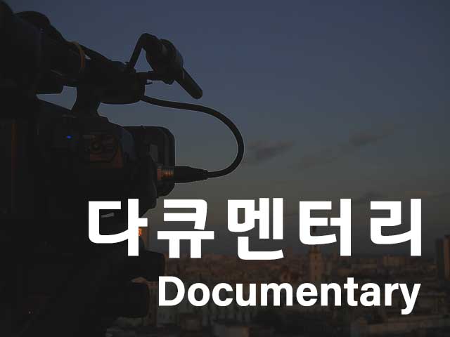 다큐멘터리