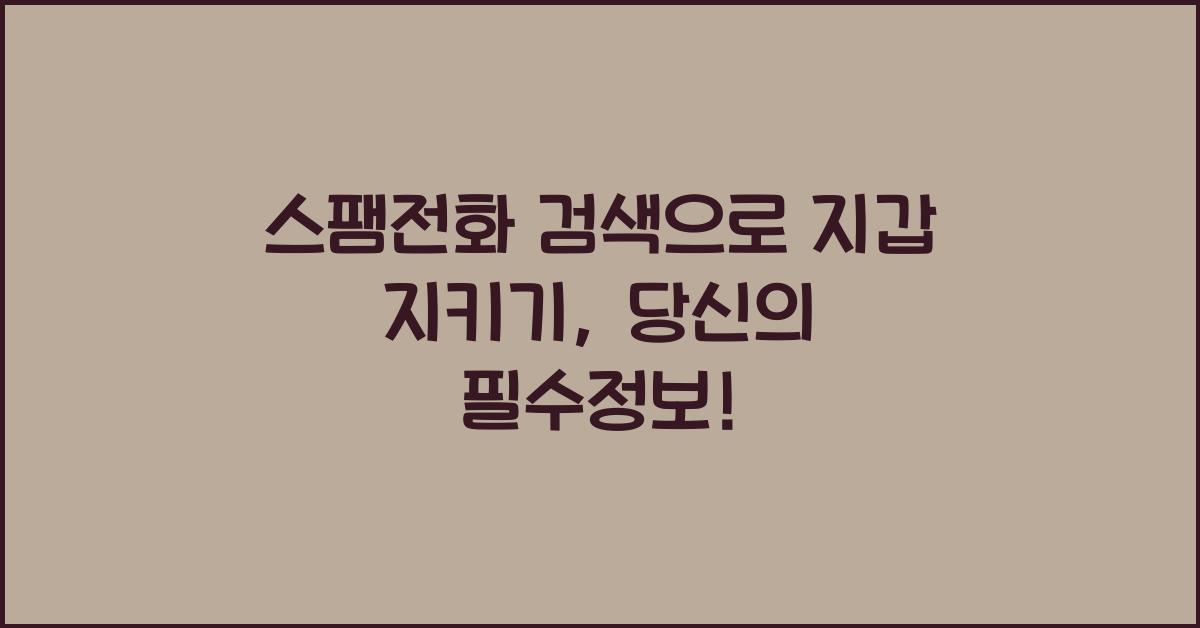 스팸전화 검색
