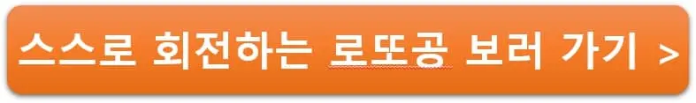 스스로-회전하는-로또공-보러-가기-링크
