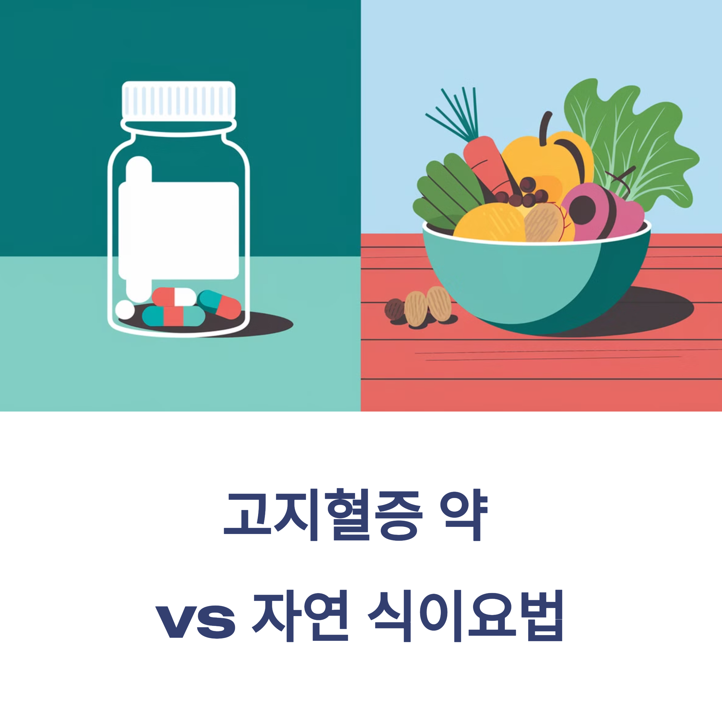 고지혈증 약 vs 자연 식이요법, 뭐가 더 효과적일까?