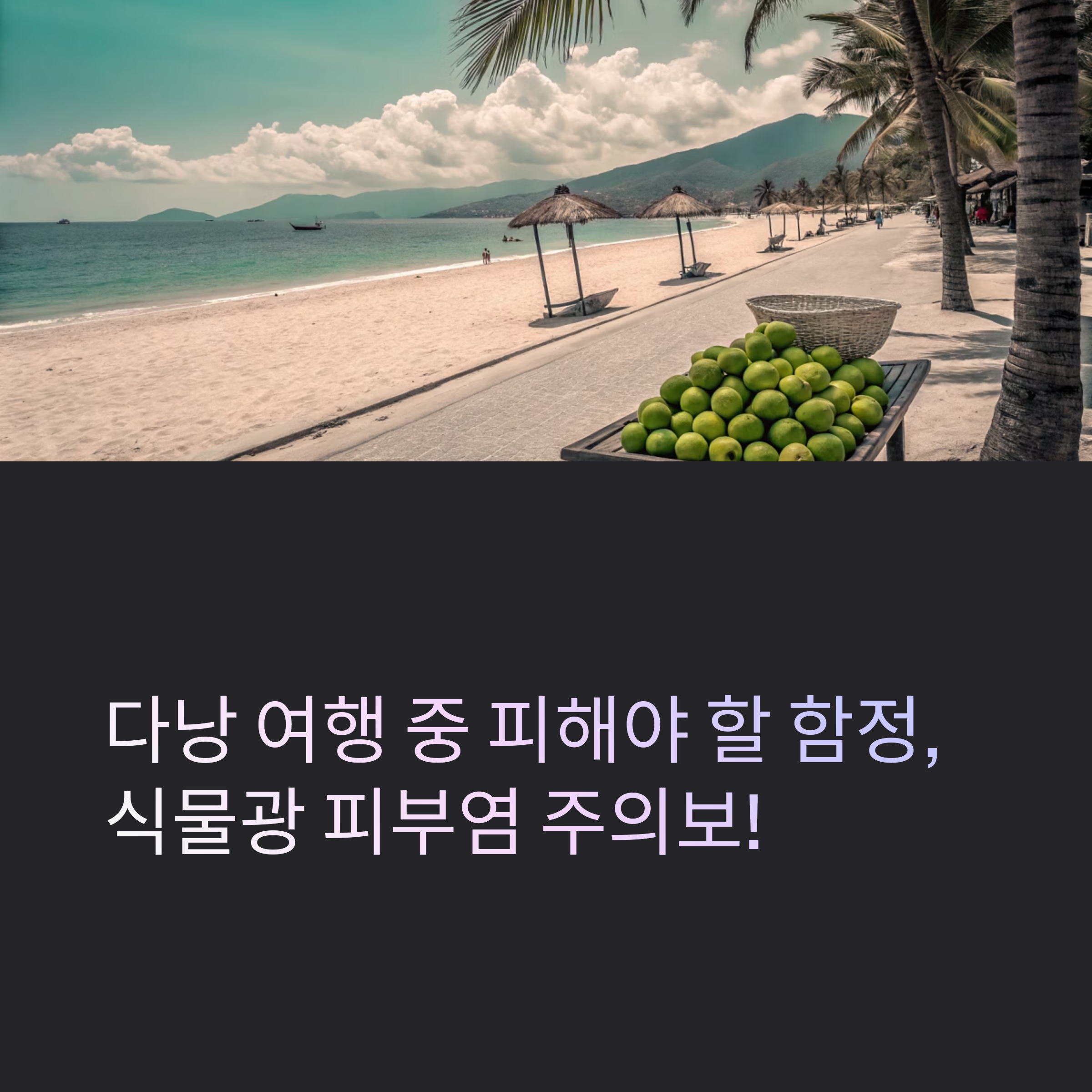 다낭 여행 중 피해야 할 함정, 식물광 피부염 주의보!