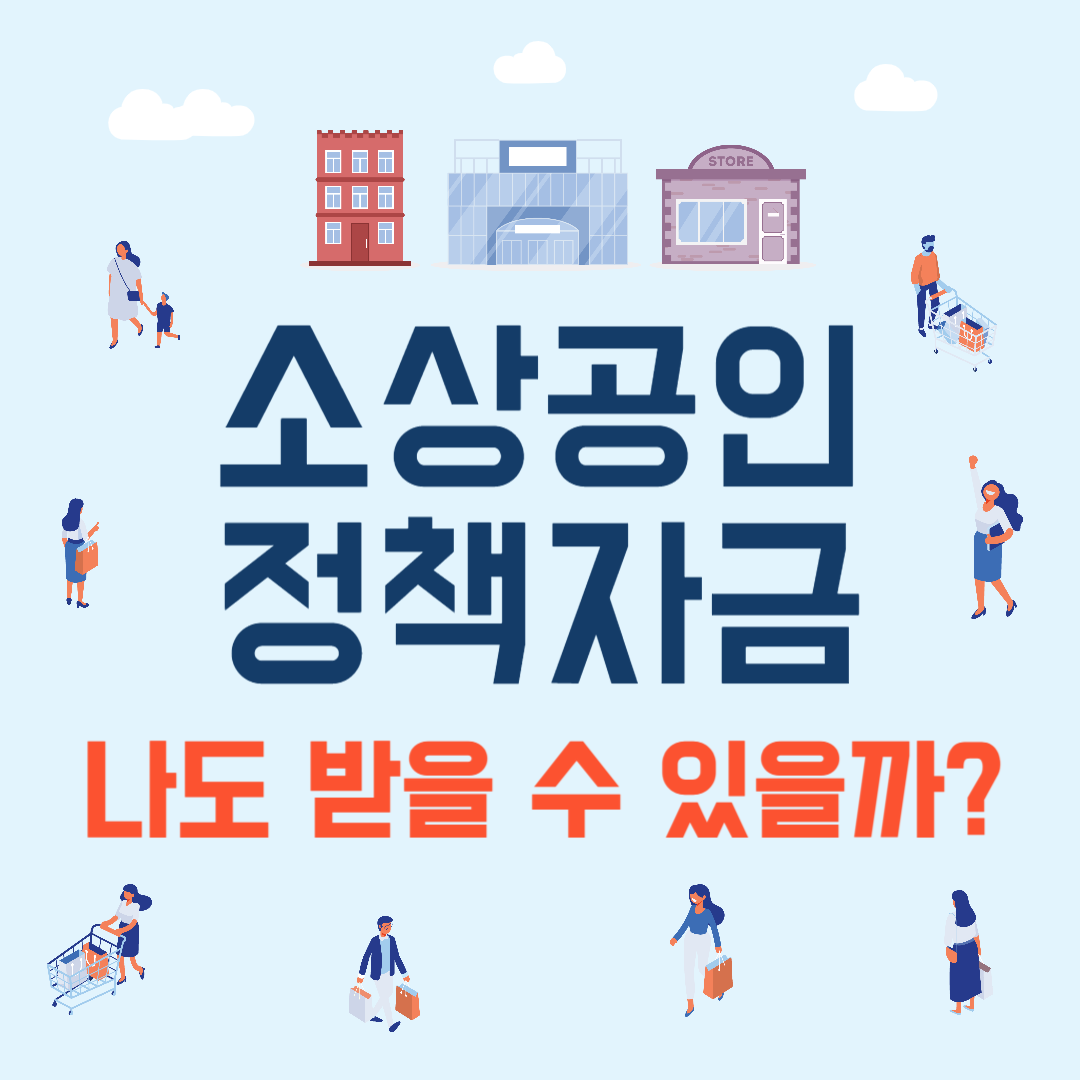 소상공인 정책자금 신청대상 여부 무료로 확인하는 방법을 소개합니다.