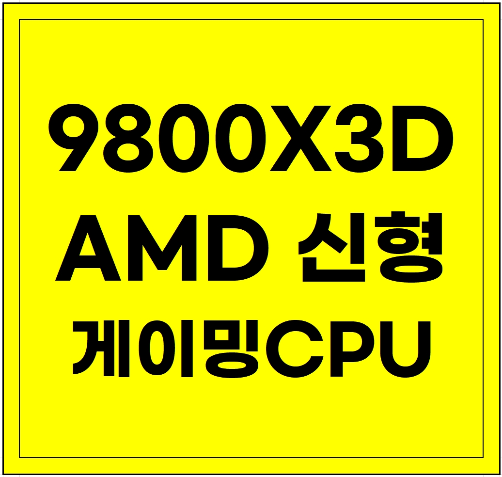 노랑 바탕에 AMD Ryzen 7 9800X3D 글자
