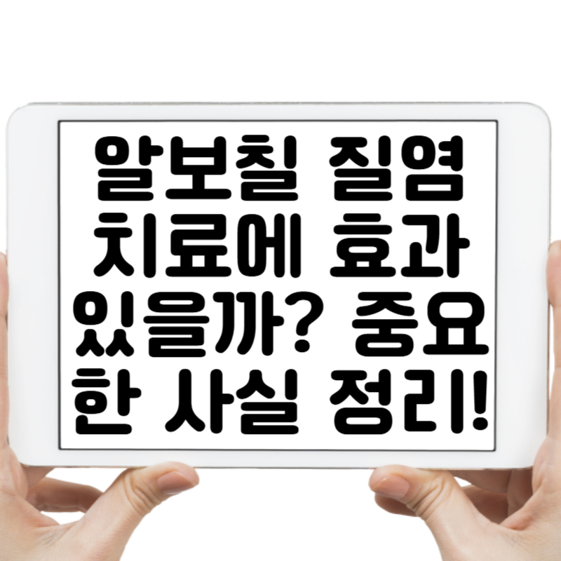 알보칠 질염 치료에 효과 있을까 중요한 사실 정리!