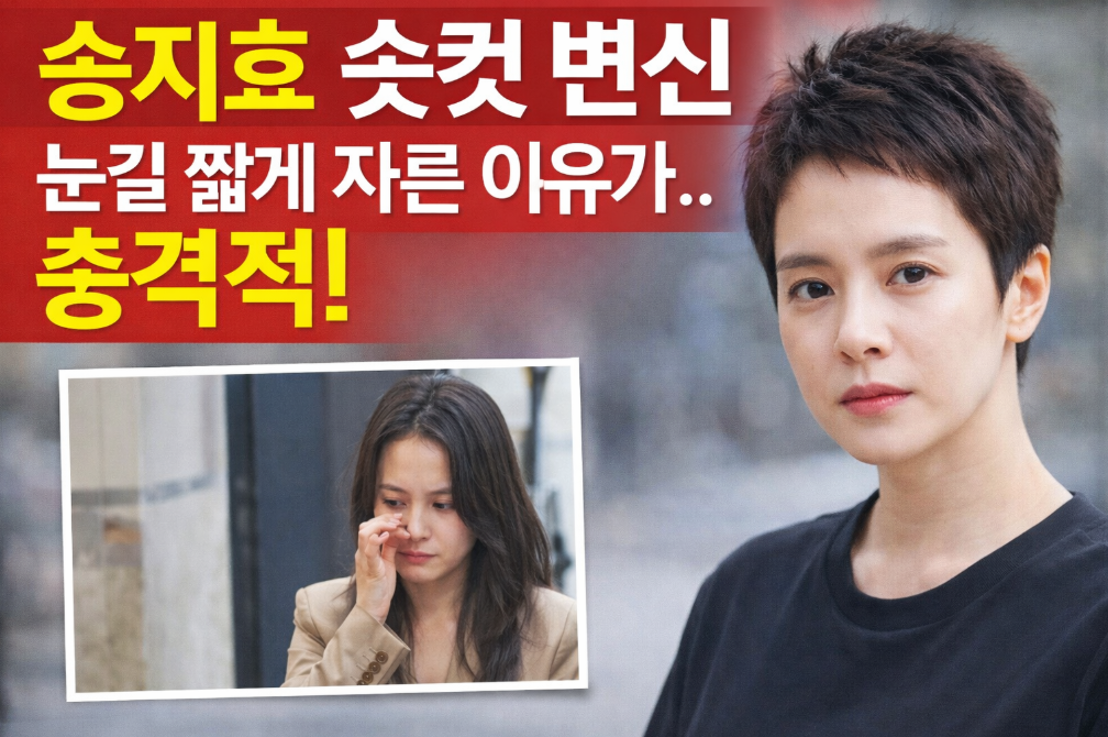 송지효 숏컷 변신, 짧게 자른 충격적 이유는?