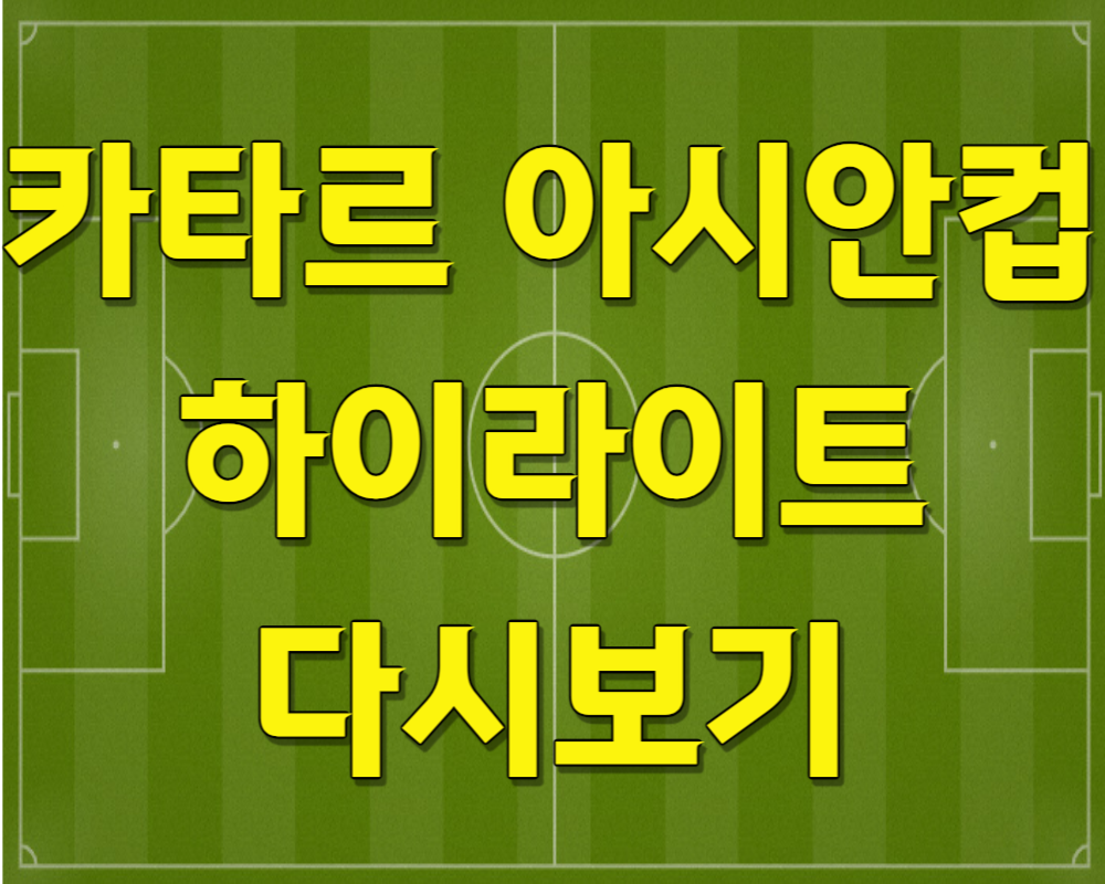 카타르 아시안컵 하이라이트 다시보기