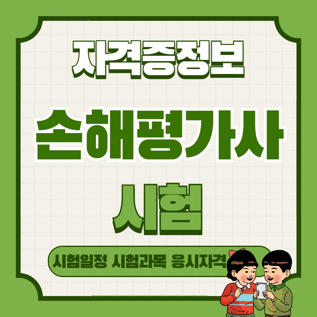 손해평가사 시험일정 및 응시자격 총정리
