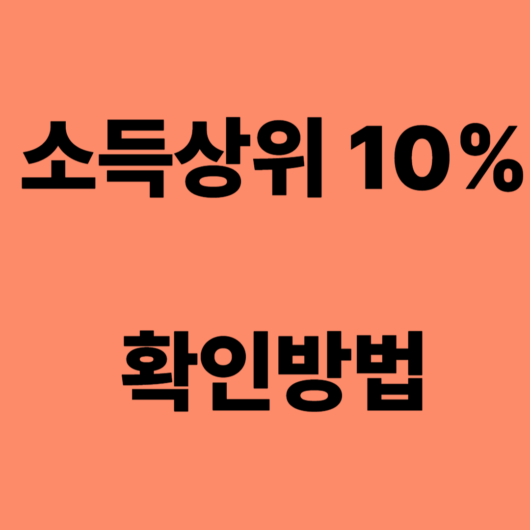 소득상위 10% 인지? 아닌지? 확인
