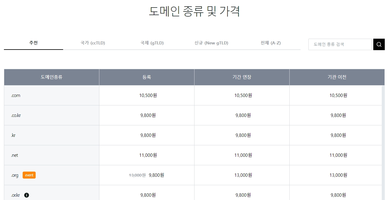 호스팅케이알 가성비 도메인 구매
