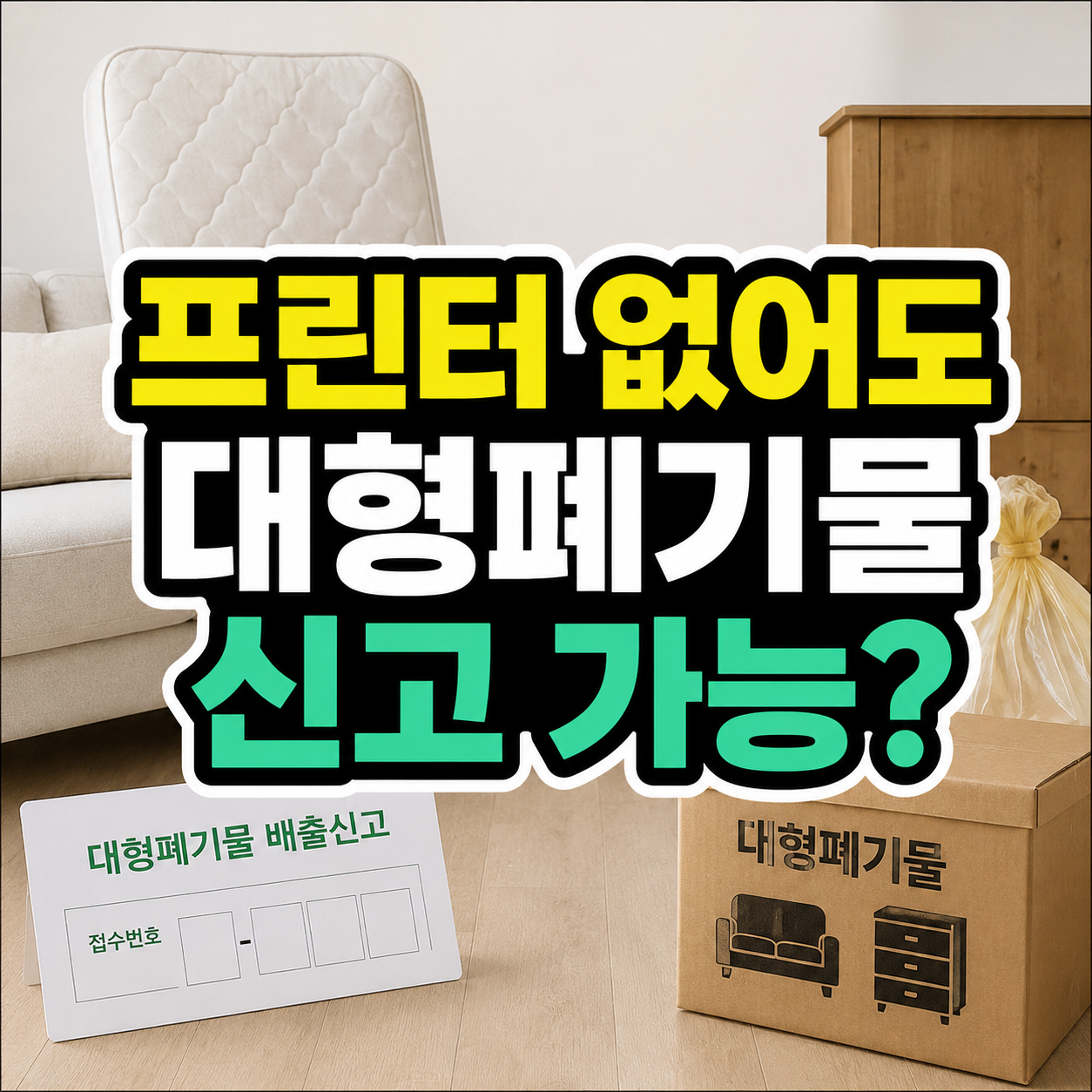 대형폐기물 인터넷 신고 프린터 없어도 될까?｜스티커&middot;배출번호 확인방법