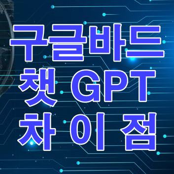 구글바드 챗GPT 차이점 썸네일