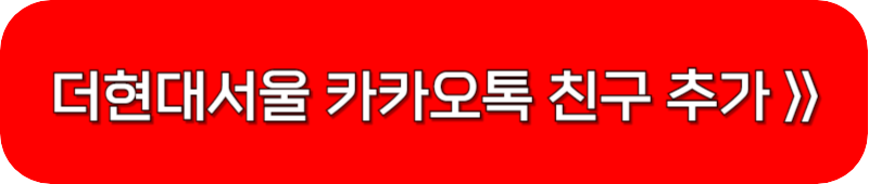 더현대-서울-카카오톡-플러스친구-링크-버튼