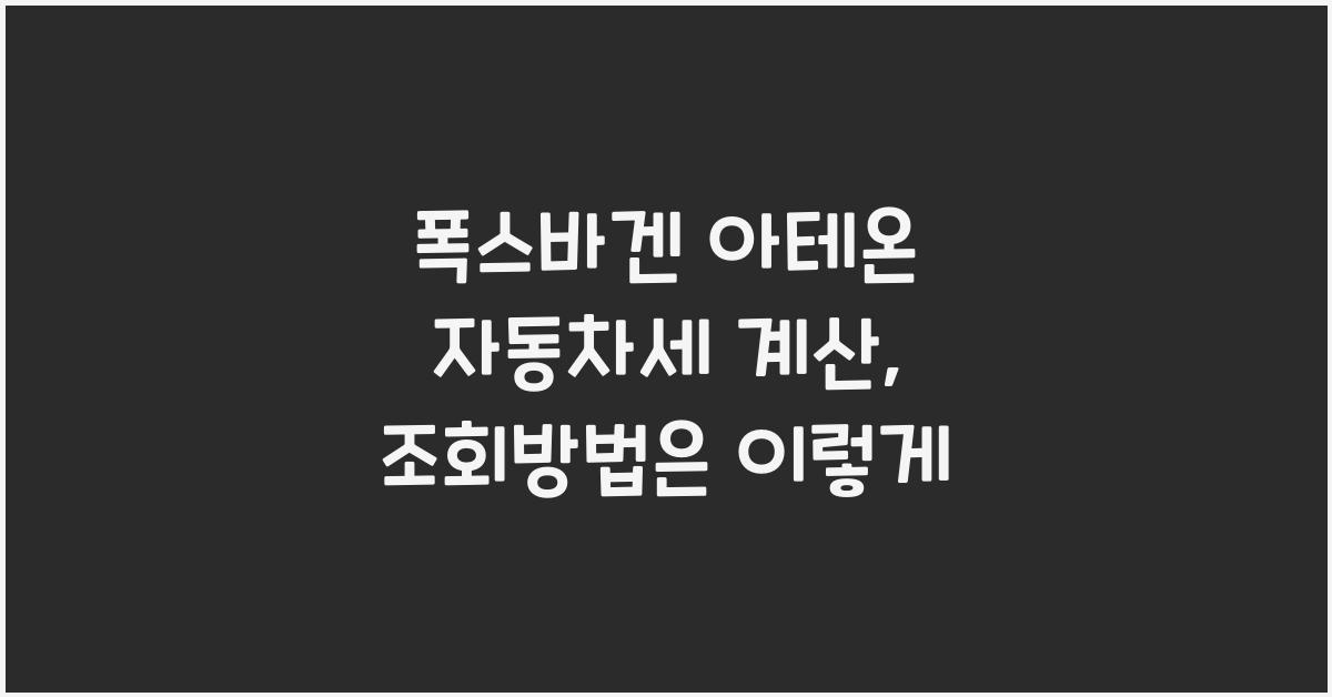 폭스바겐 아테온 자동차세 계산, 조회방법