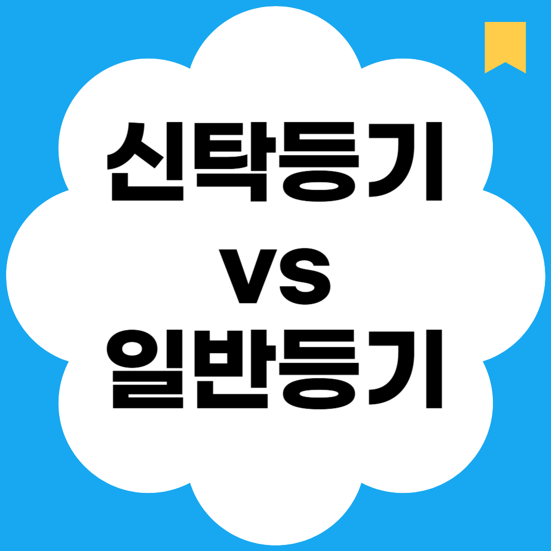 신탁등기vs일반등기