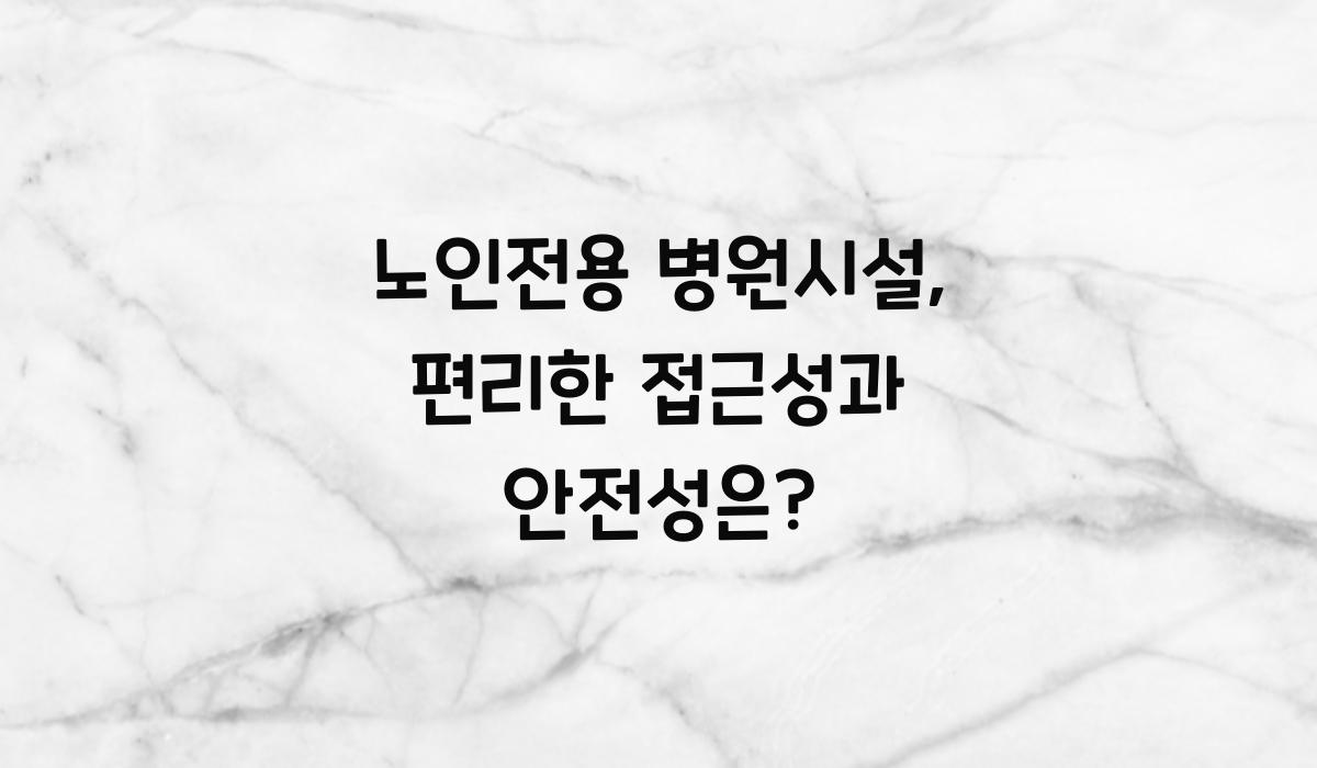 노인전용 병원시설