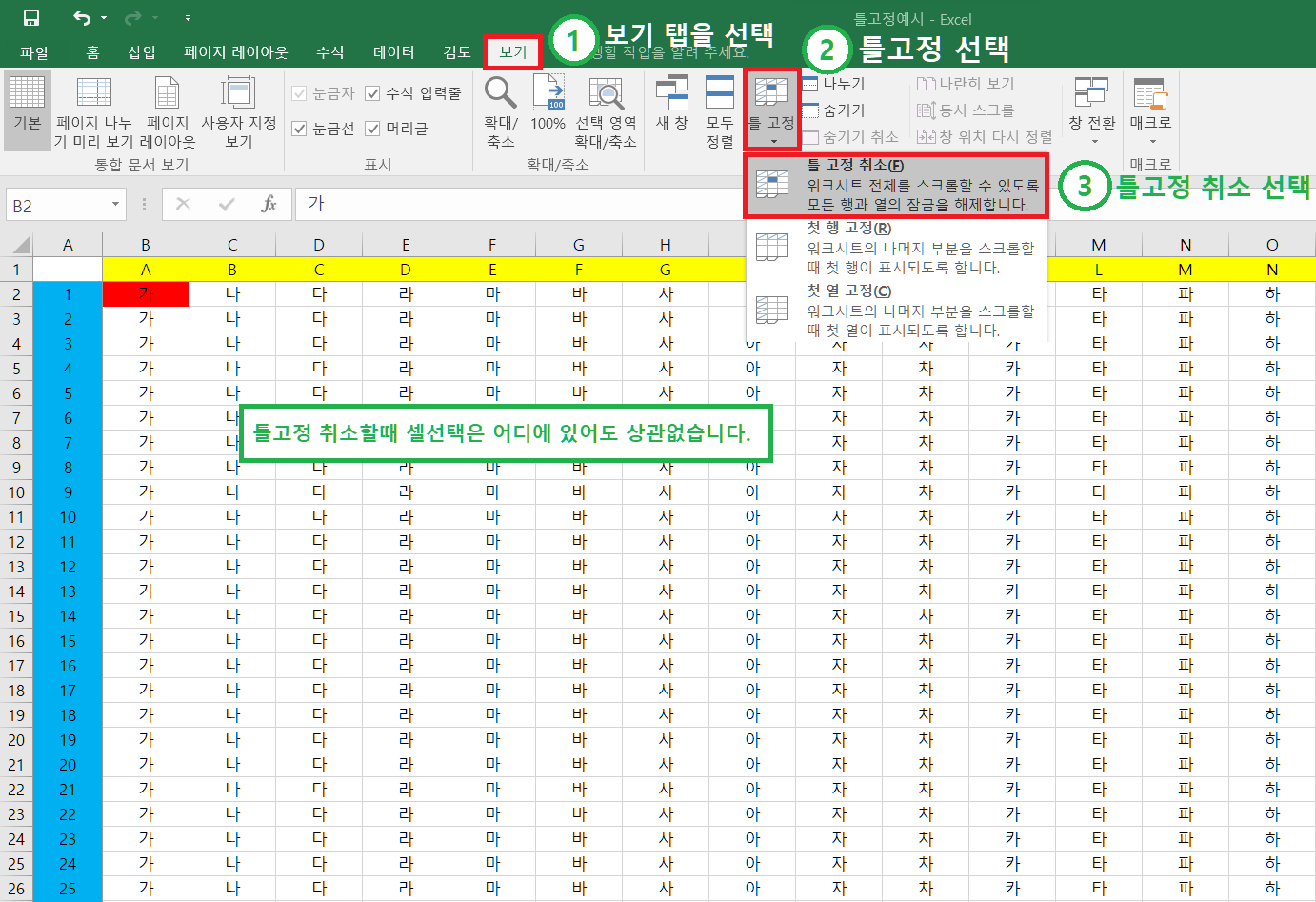 엑셀에서 틀고정 취소하는 방법
