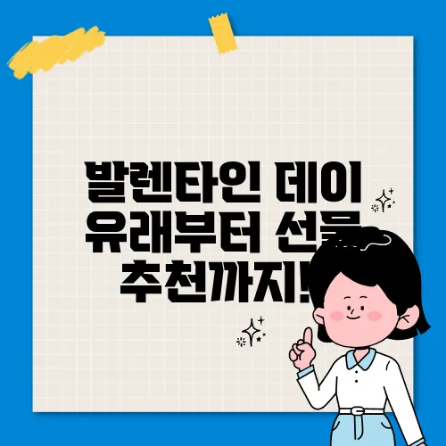 발렌타인 데이 유래부터 선물 추천까지!!