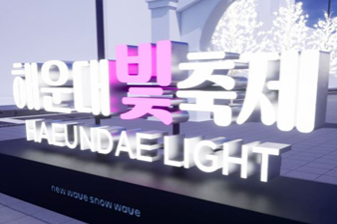 해운대 빛축제