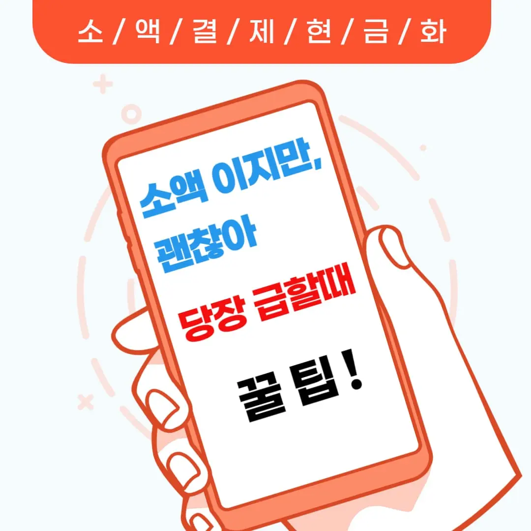 소액결제 상품권 콘텐츠 정보 이용료 현금화 방법 추천