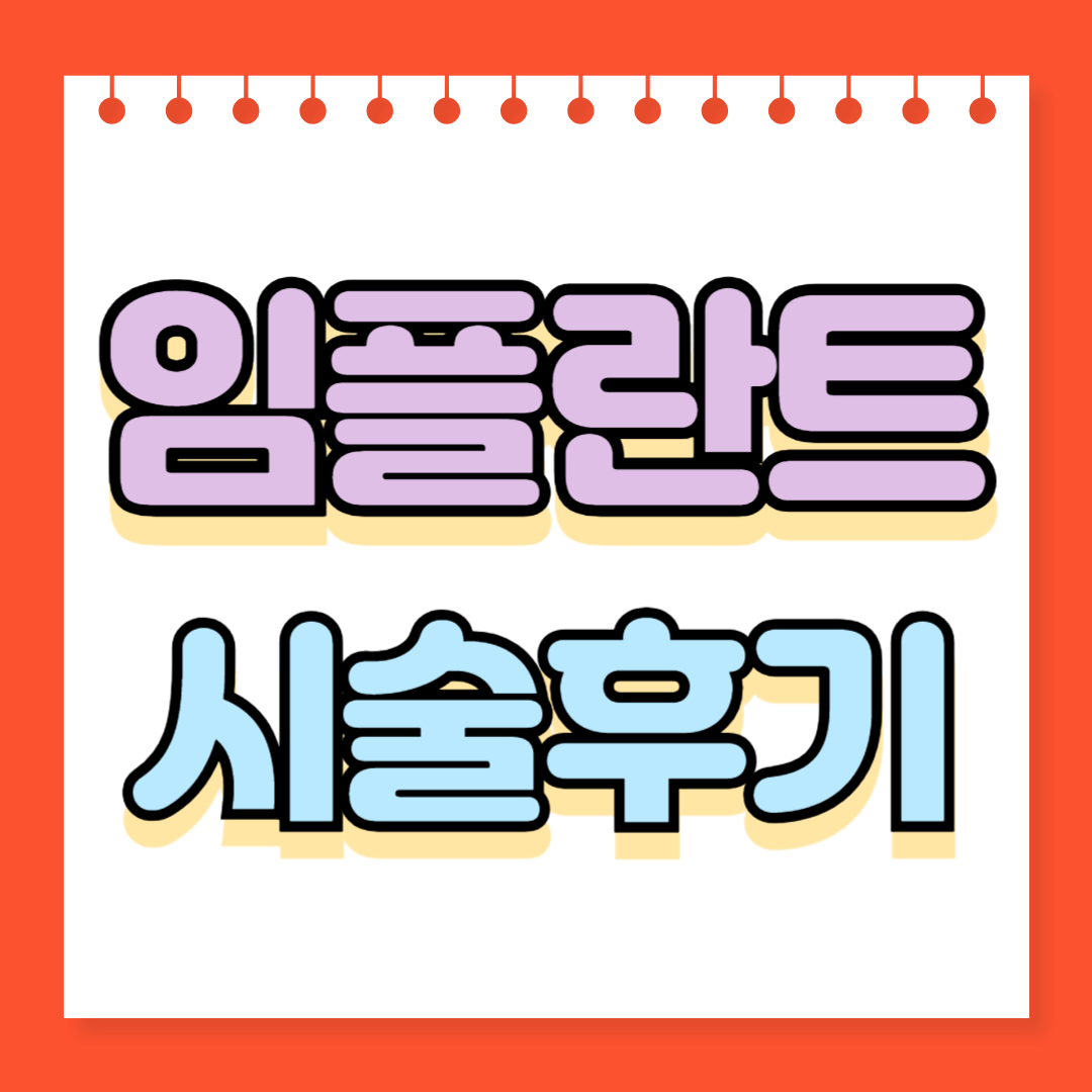 임플란트 시술후기