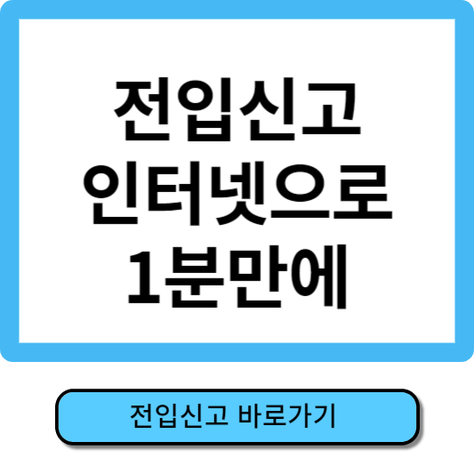 인터넷 전입신고