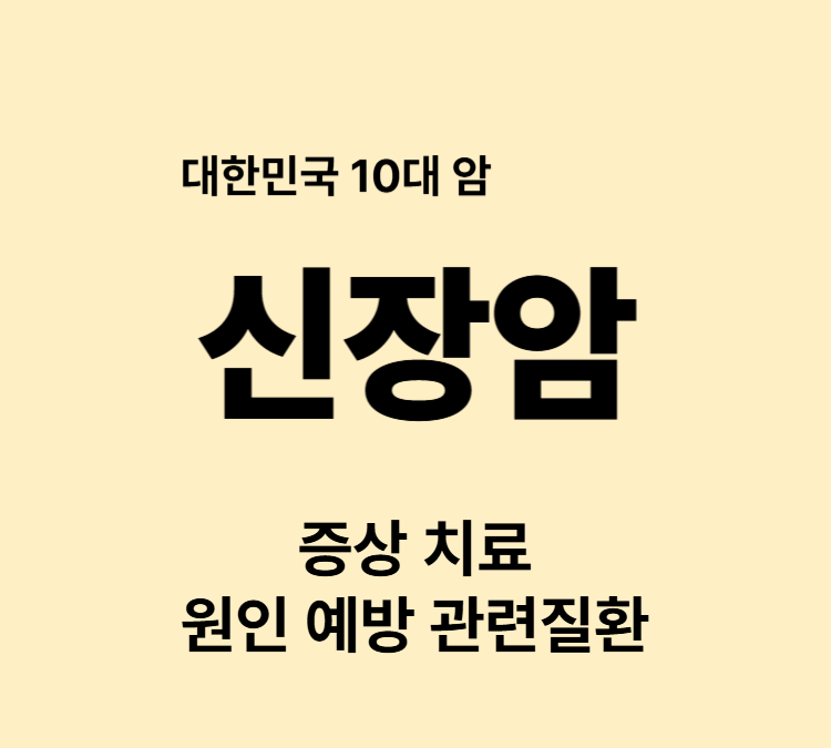 악성 종양 혈뇨 옆구리 통증 부종 신장암 증상 조기진단 병원치료