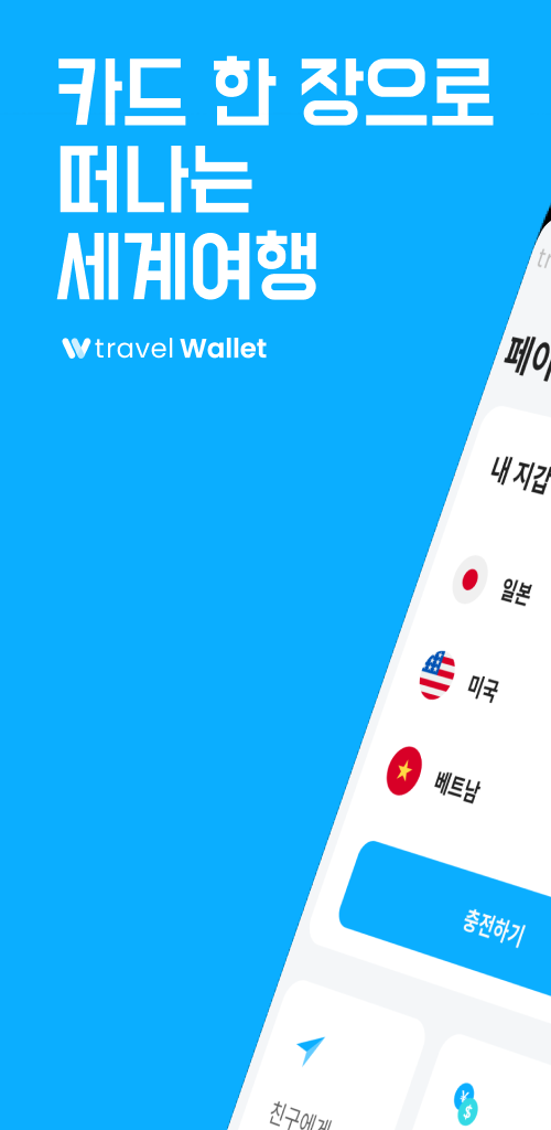 트래블월렛, TravelPay, 트래블 페이, 해외결제수수료 0%, 여행 경비 관리, 환율 변환, 지도 기반 서비스, 예산 설정