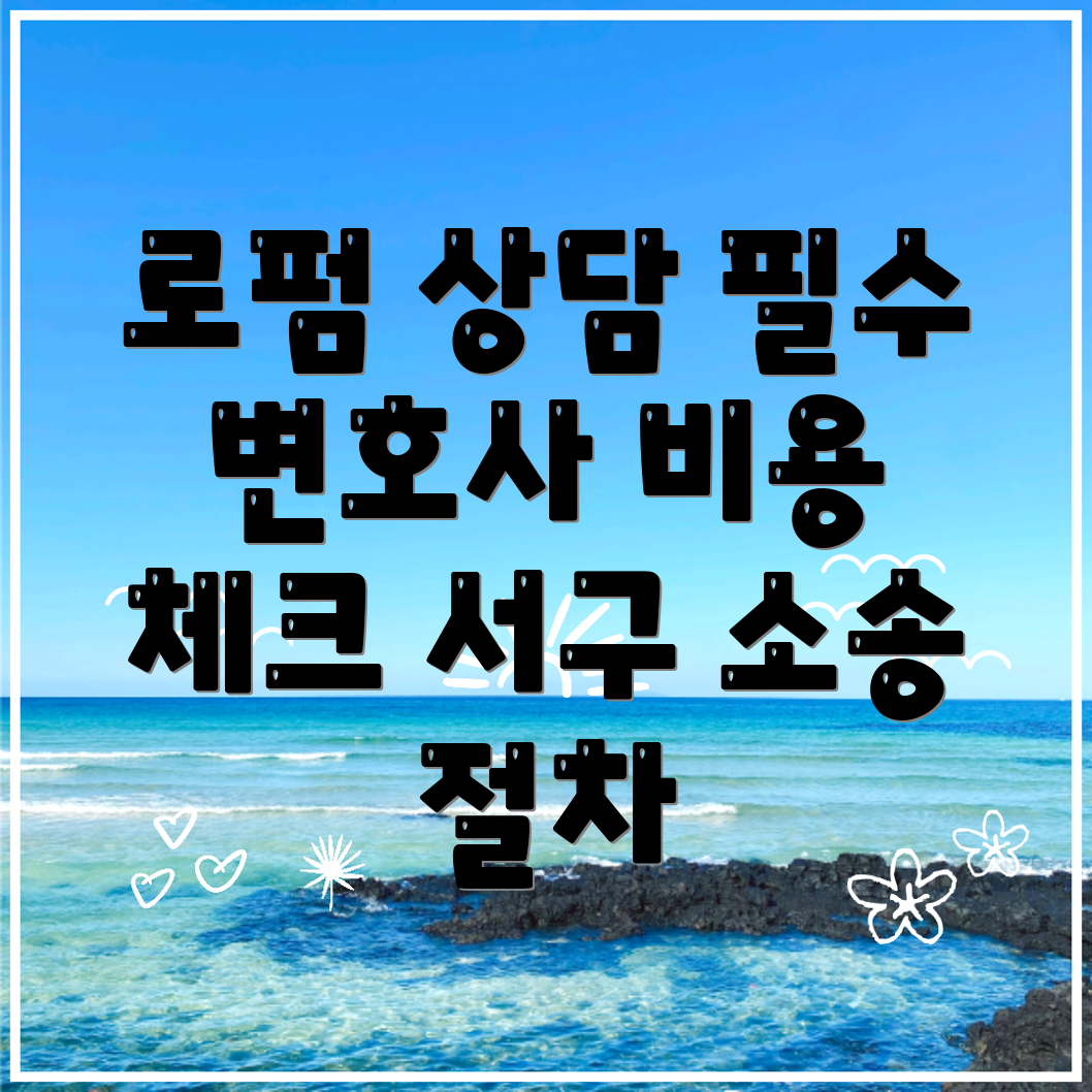 형사소송 변호사 비용