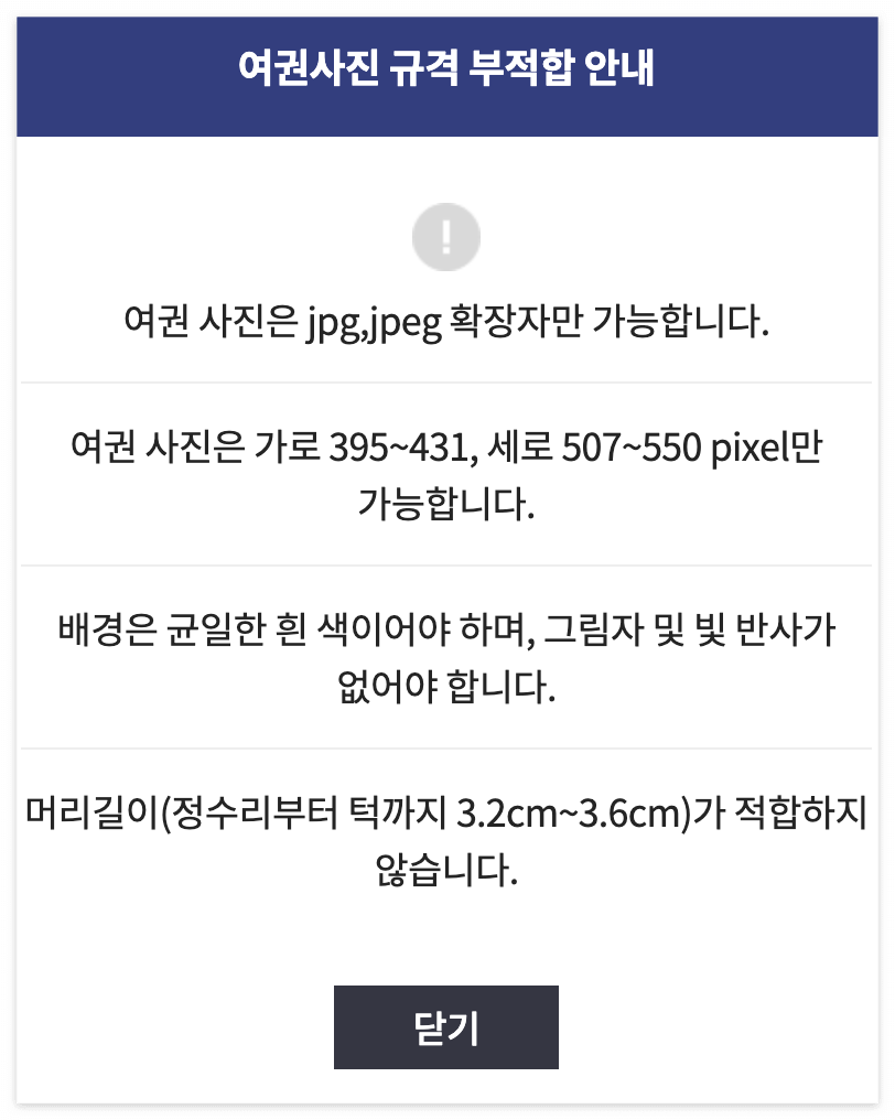 여권사진 부적합 안내