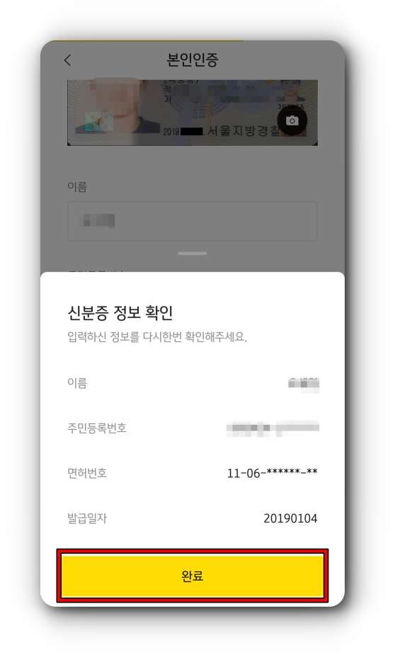 신분증-정보-확인-화면