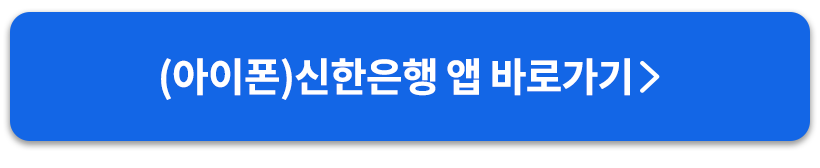 아이폰신한은행앱