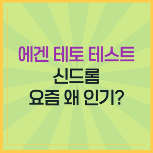 요즘 난리난 ‘에겐 테토 테스트’? 밈 성격 테스트의 신드롬