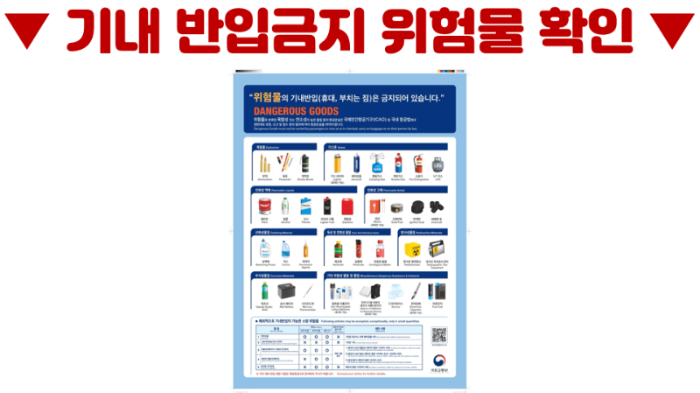 기내반입-캐리어-사이즈-무게-기내-수하물-항공사-규정-기내-반입-금지-물품-보안검색대-보조배터리-휴대용-선풍기-손-선풍기-면도기-고데기-드라이기-손톱깎이-눈썹칼-텀블러-액체류