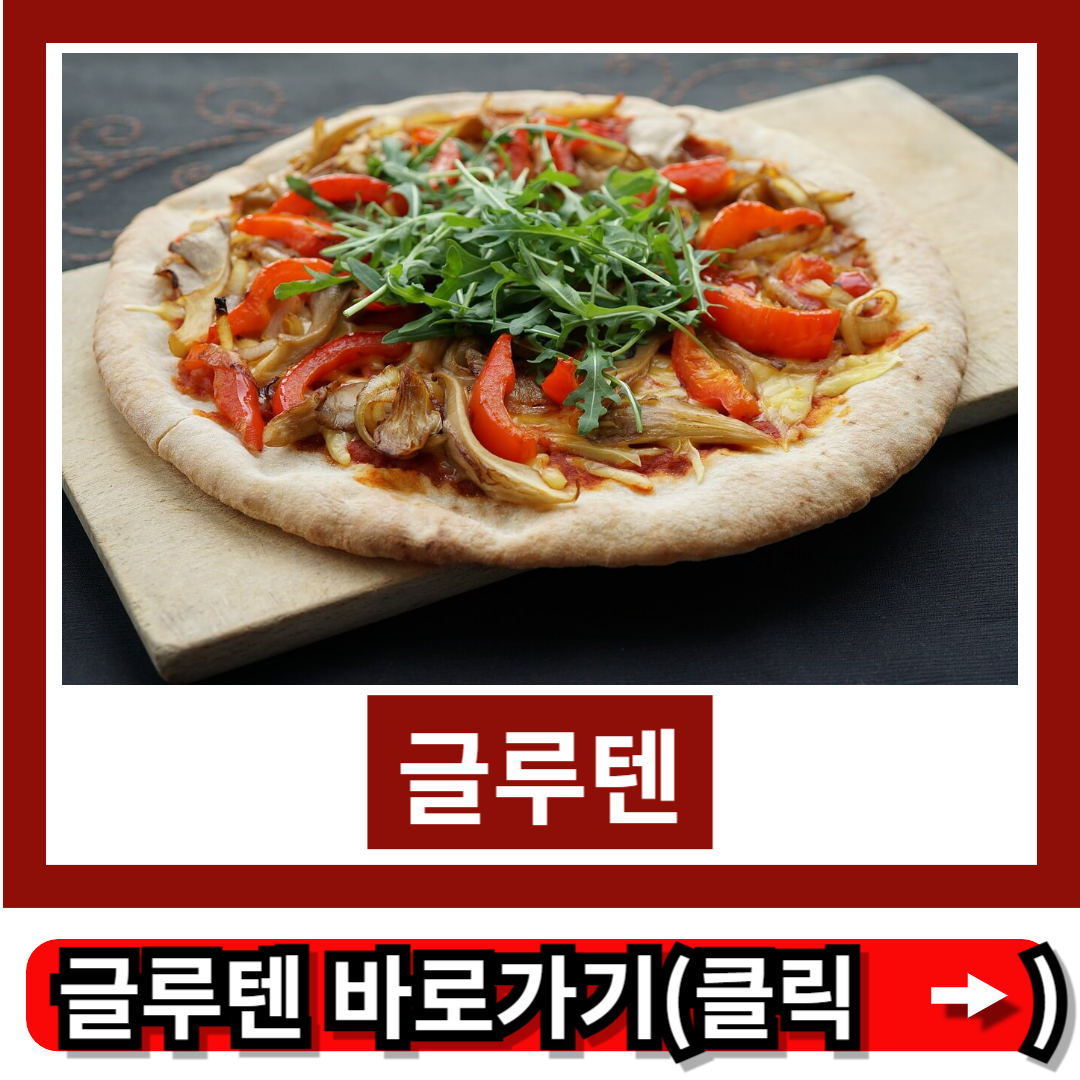 글루텐