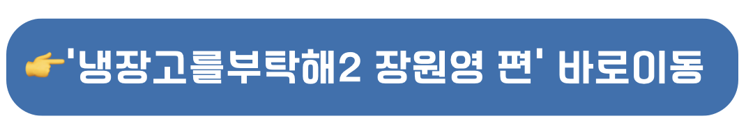 냉장고를 부탁해 장원영 편 바로가기