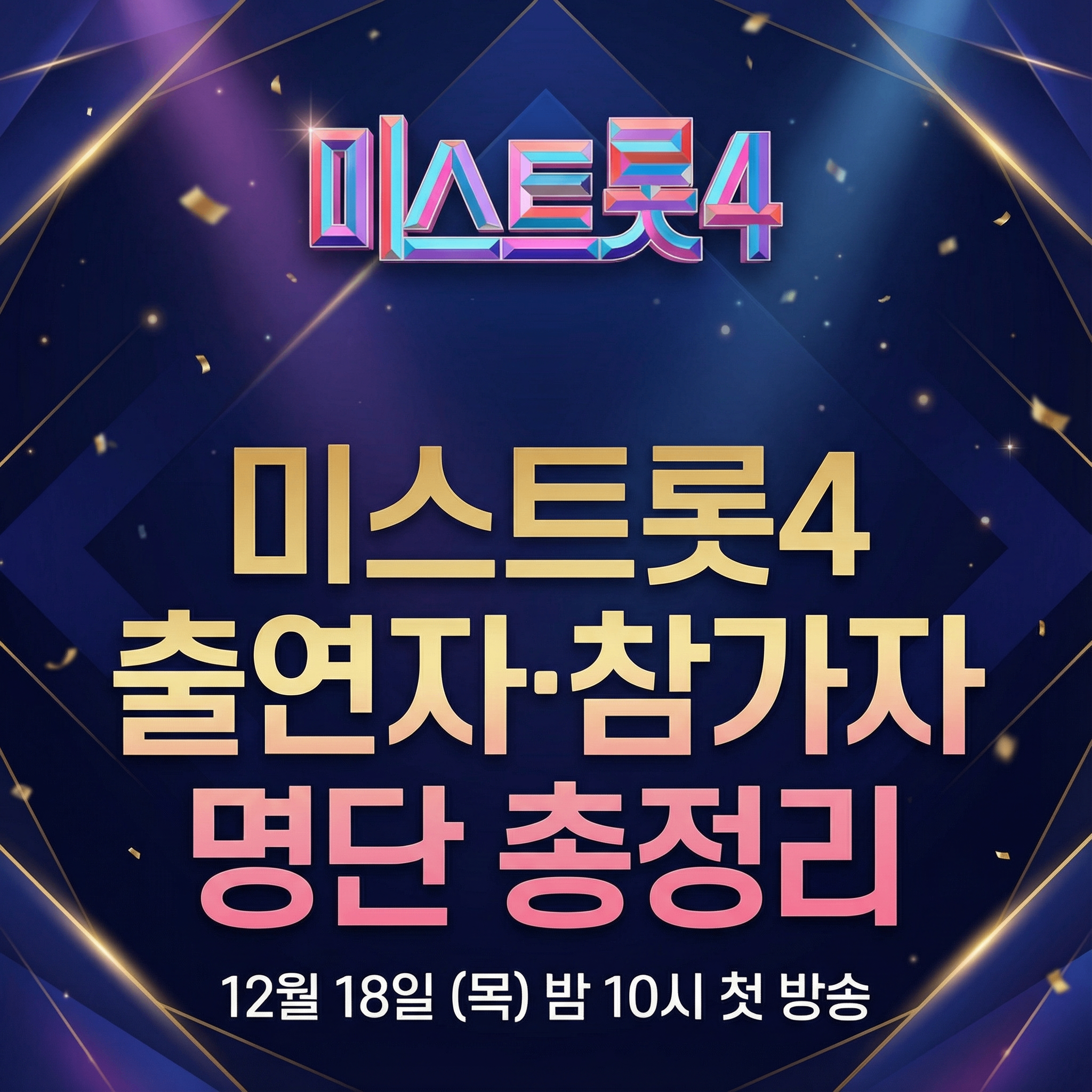 미스트롯4 출연자&middot;참가자 명단 총정리 (88인 라인업 완벽 정리)