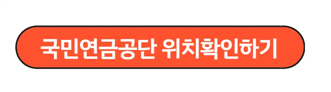 국민연금 공단 위치 확인하기