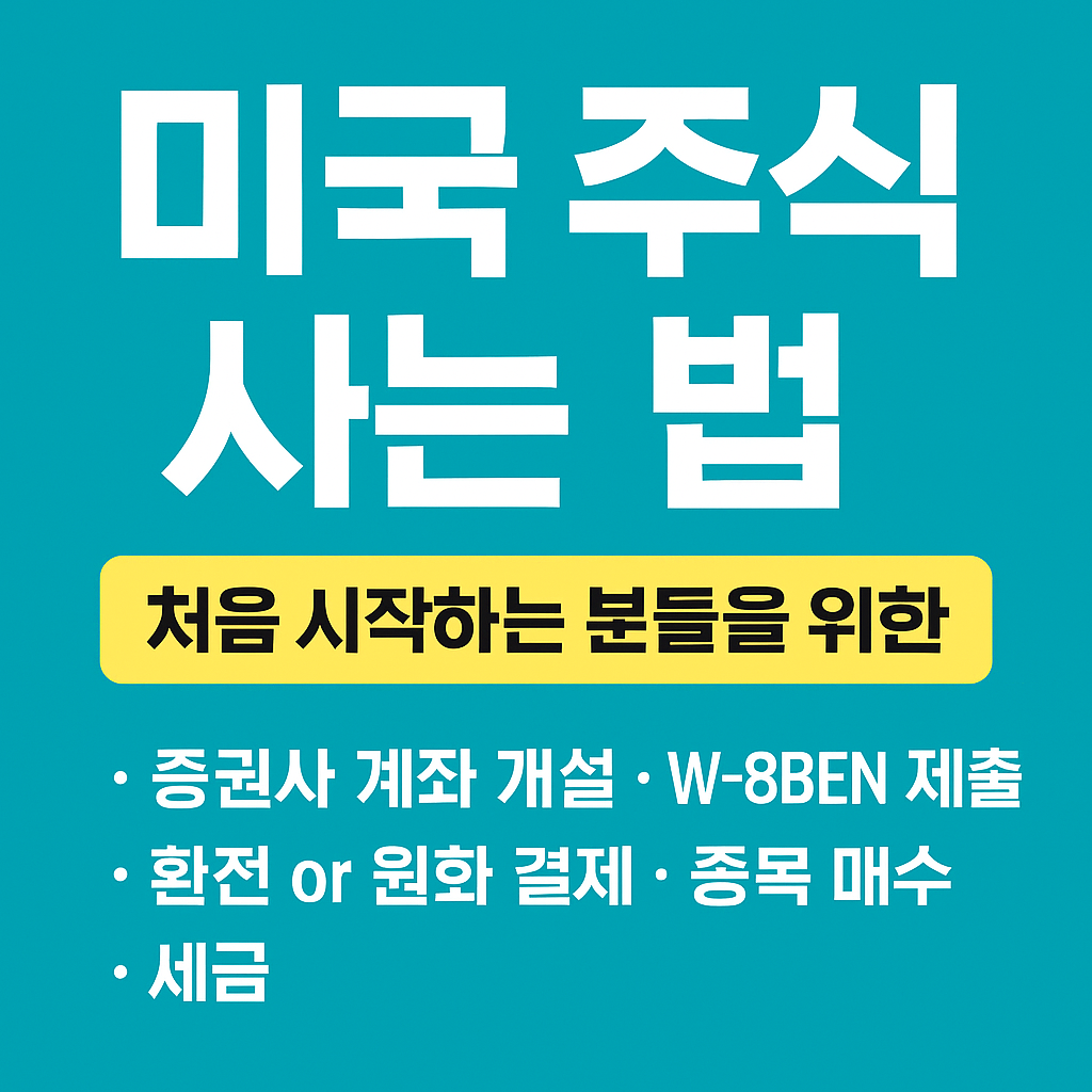 미국 주식 사는법