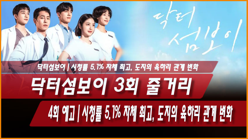 닥터섬보이 3회 줄거리 4회 예고｜시청률 5.1% 자체 최고, 도지의 육하리 관계 변화