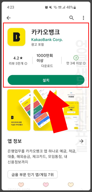 카카오뱅크 앱 설치