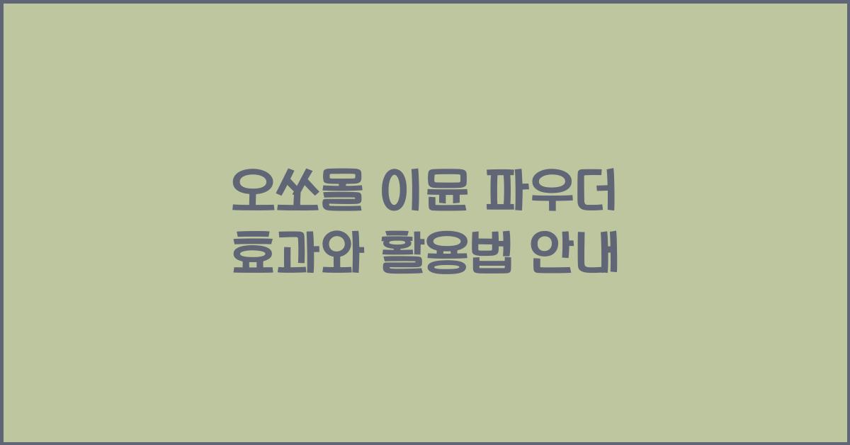 오쏘몰 이뮨 파우더