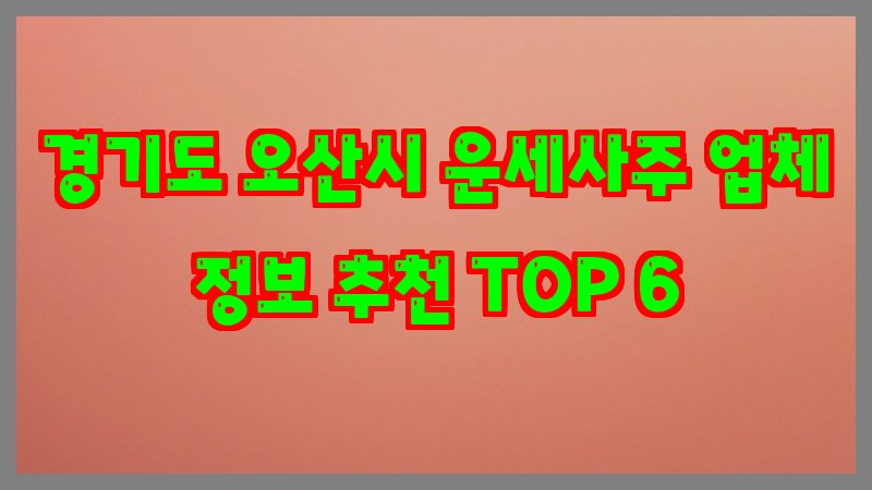 경기도 오산시 운세사주