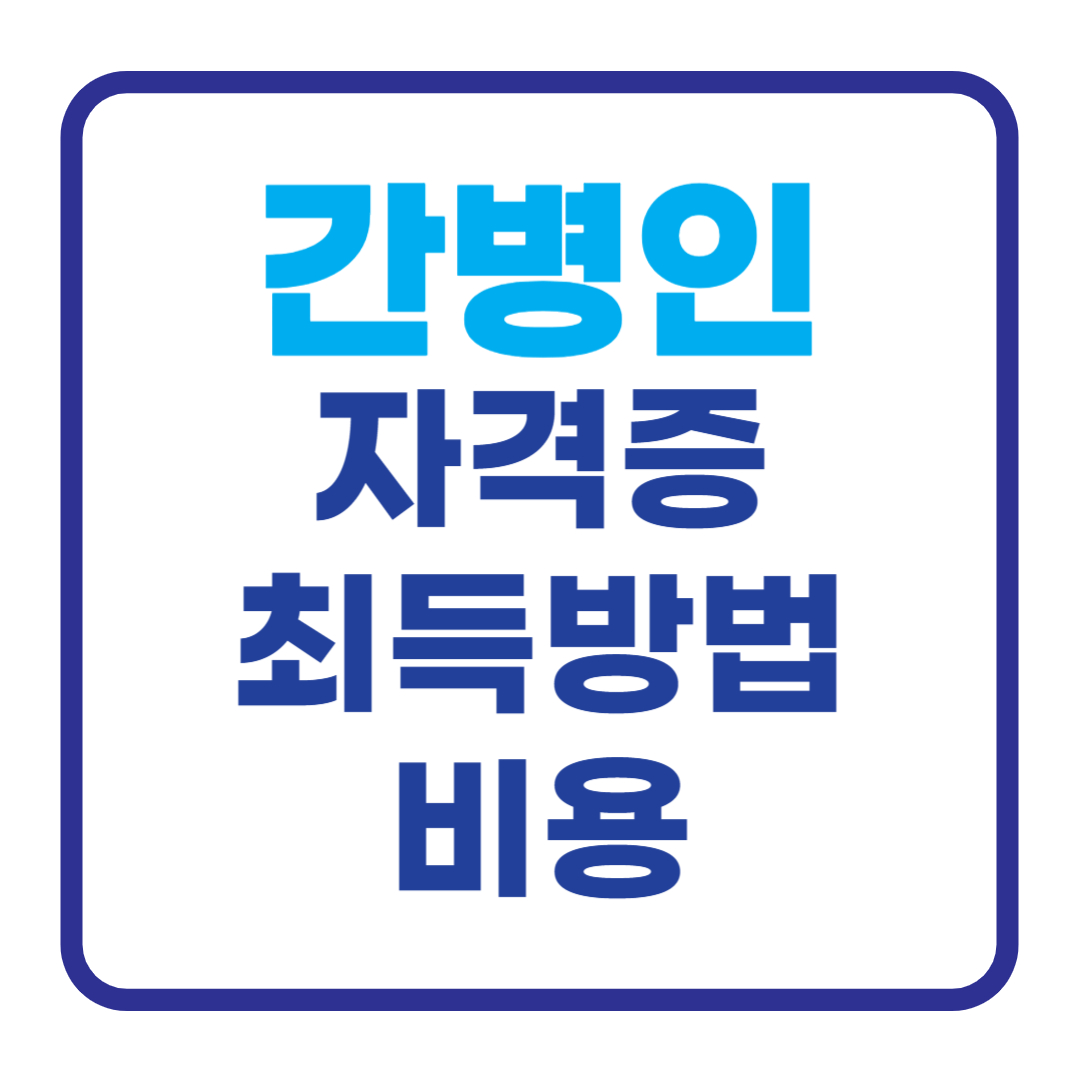 간병인 자격증 취득방법
