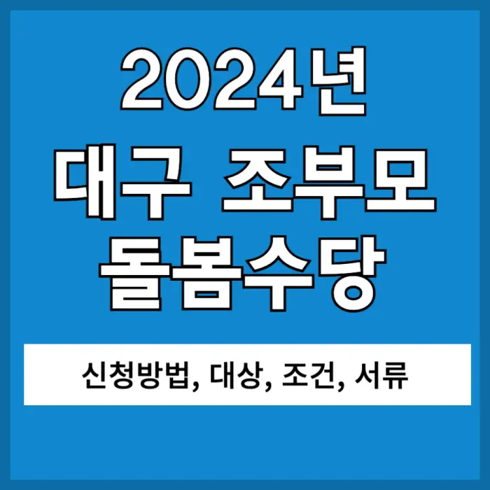 대구 조부모 돌봄수당 포스팅 대표