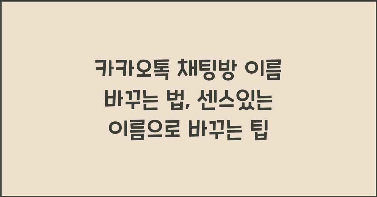 카카오톡 채팅방 이름 바꾸는 법, 센스있는 이름으로 바꾸는 팁