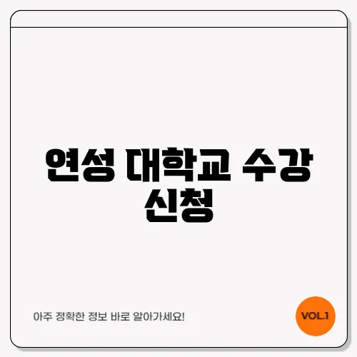연성 대학교 수강 신청