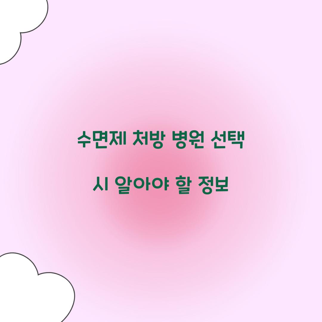 수면제 처방 병원