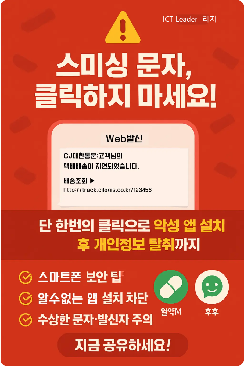 스미싱 문자 클릭 주의를 강조하는 붉은 배경의 경고 인포그래픽, 문자 예시와 보안 팁이 포함됨