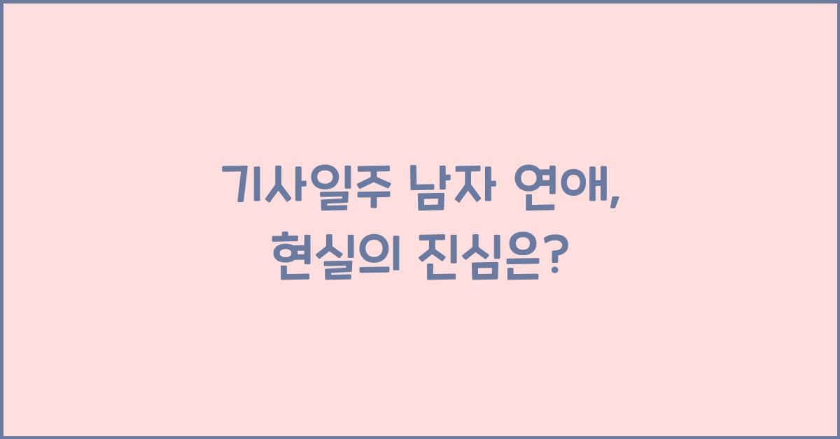 기사일주 남자 연애